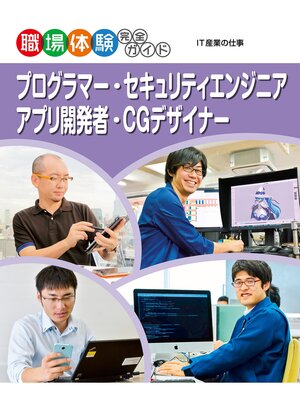 cover image of プログラマー・セキュリティエンジニア・アプリ開発者・ＣＧデザイナー　ＩＴ産業の仕事２　職場体験完全ガイド